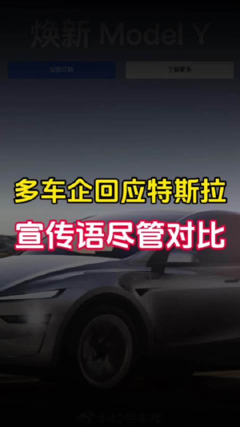 多车企回应特斯拉宣传语尽管对比