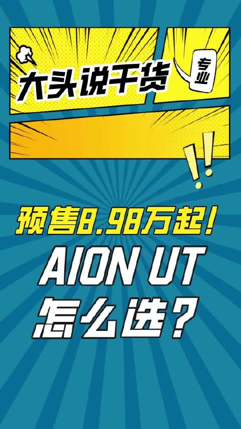 预售8.98万起，AION UT该怎么选？