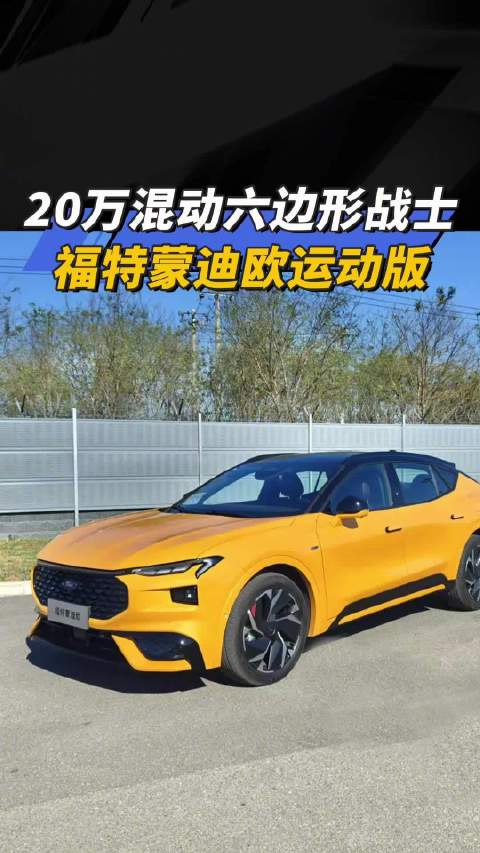 20万混动六边形战士 福特蒙迪欧运动版！汽车之家
