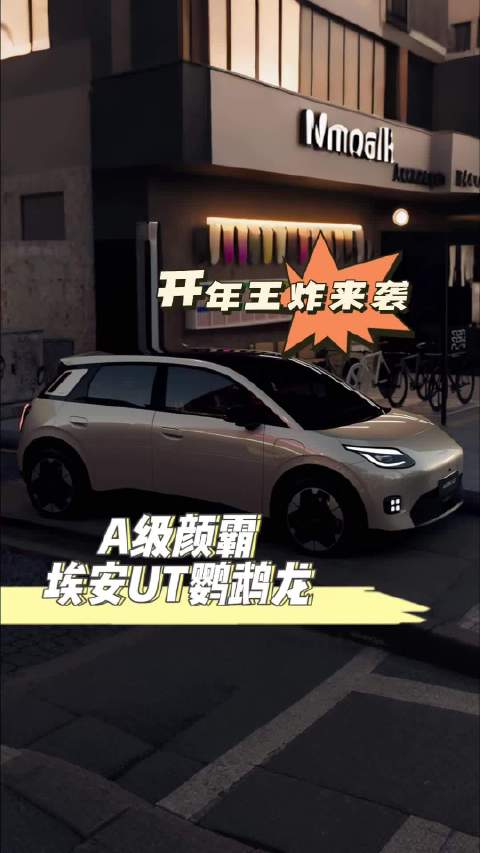 开年王炸来袭 A级颜霸埃安UT鹦鹉龙