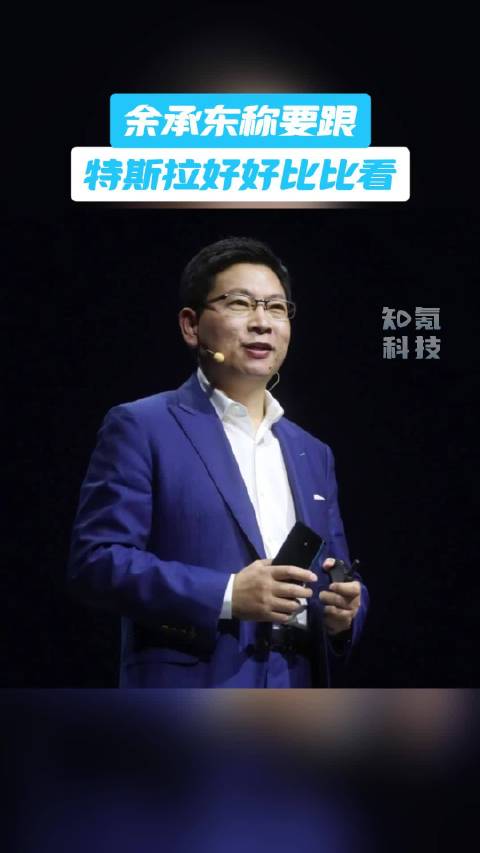 余承东称要跟特斯拉好好比比看