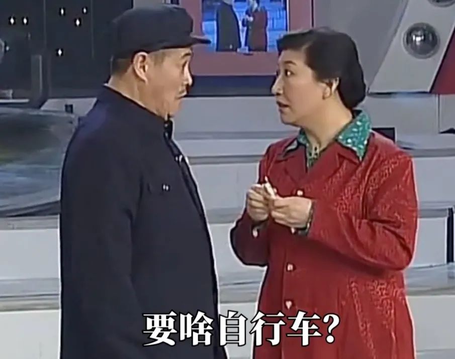 “要啥自行车”是春晚衍生的最成功的“梗”之一