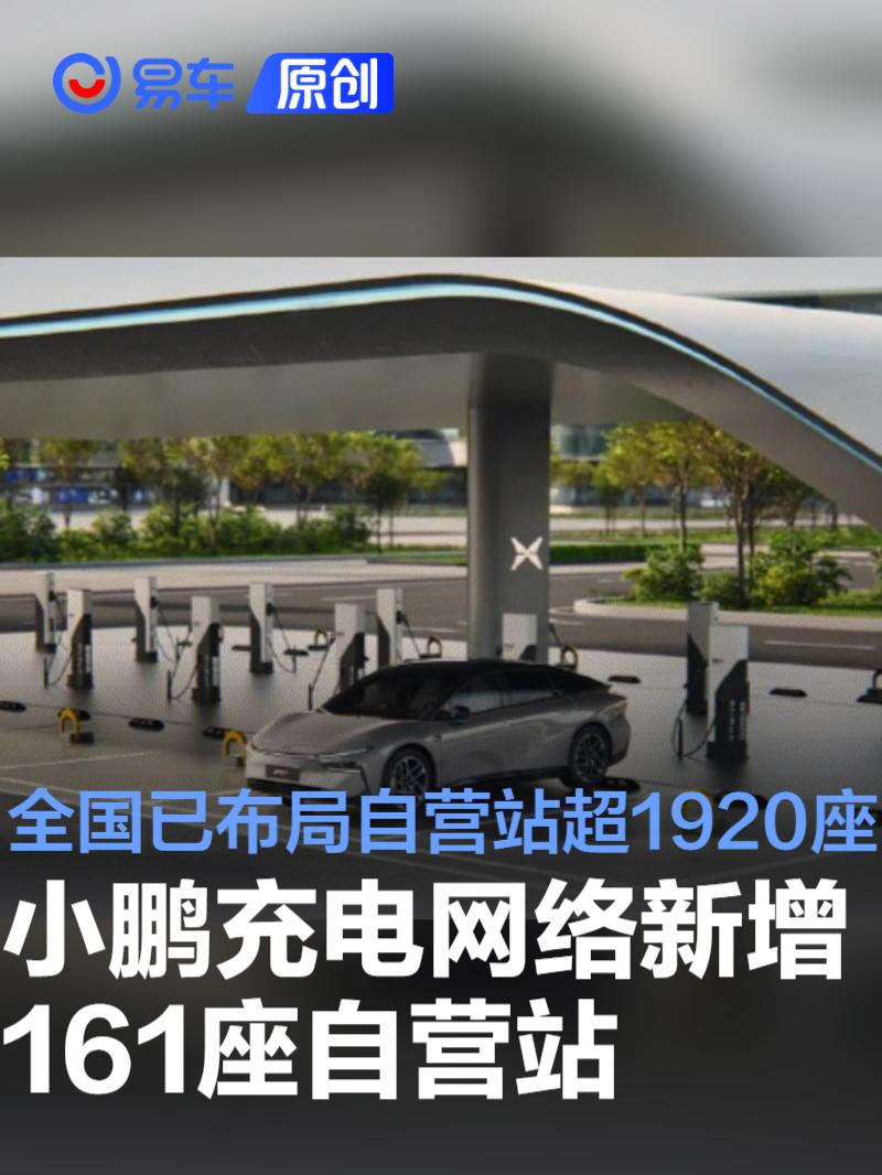 小鹏充电网络新增161座自营站 全国已布局自营站超1920座