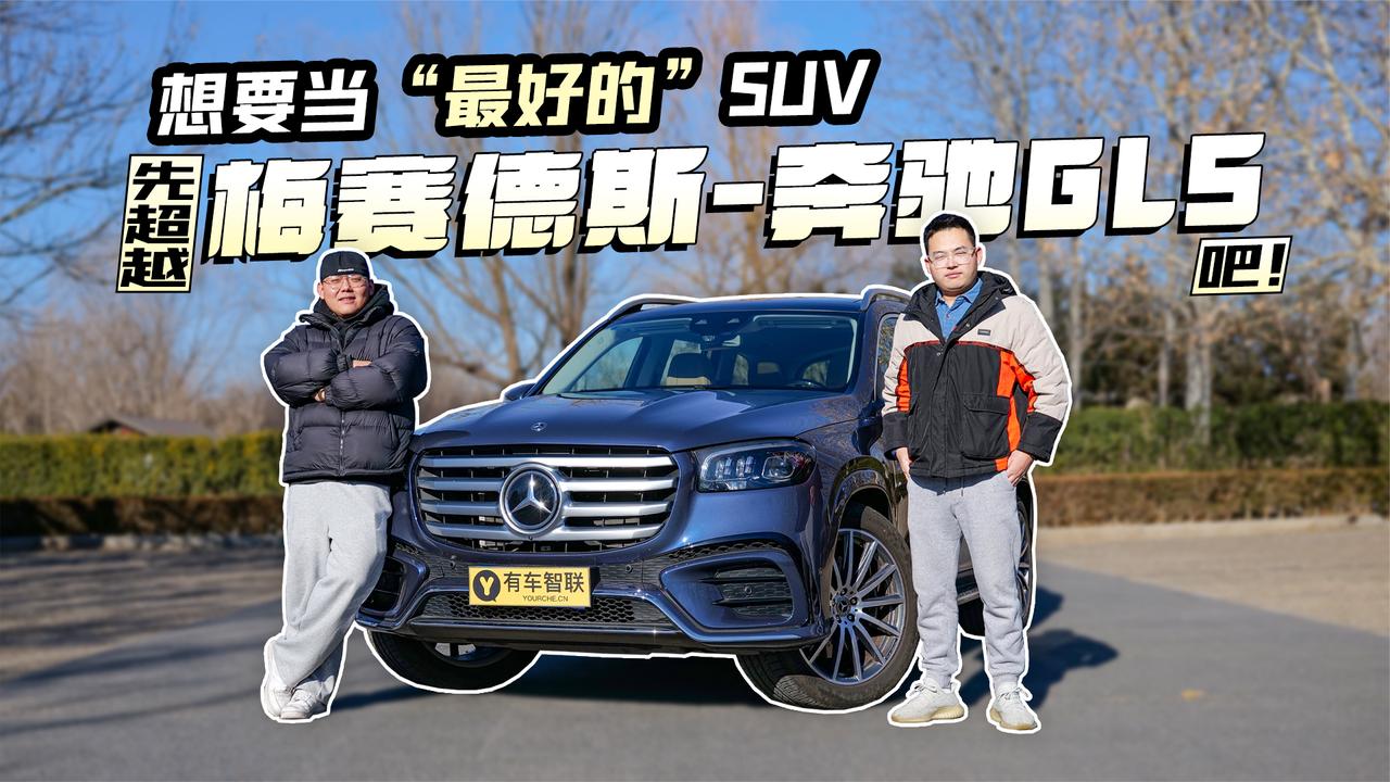 想要当“最好的”SUV 先超越梅赛德斯-奔驰GLS吧！