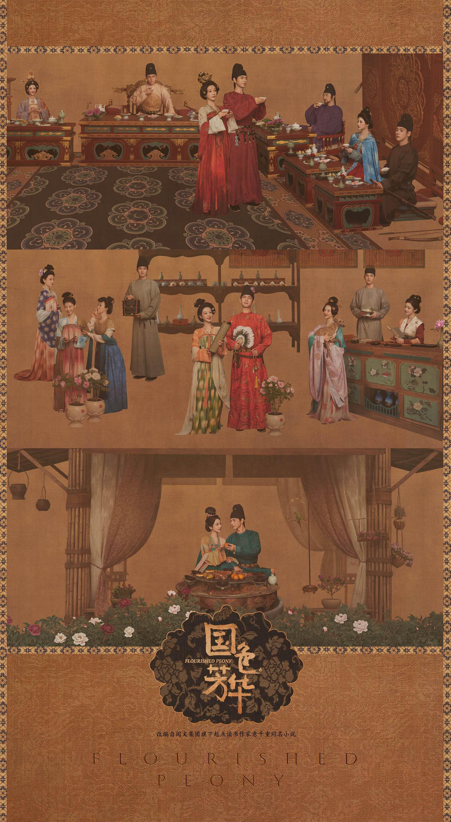 《国色芳华》海报