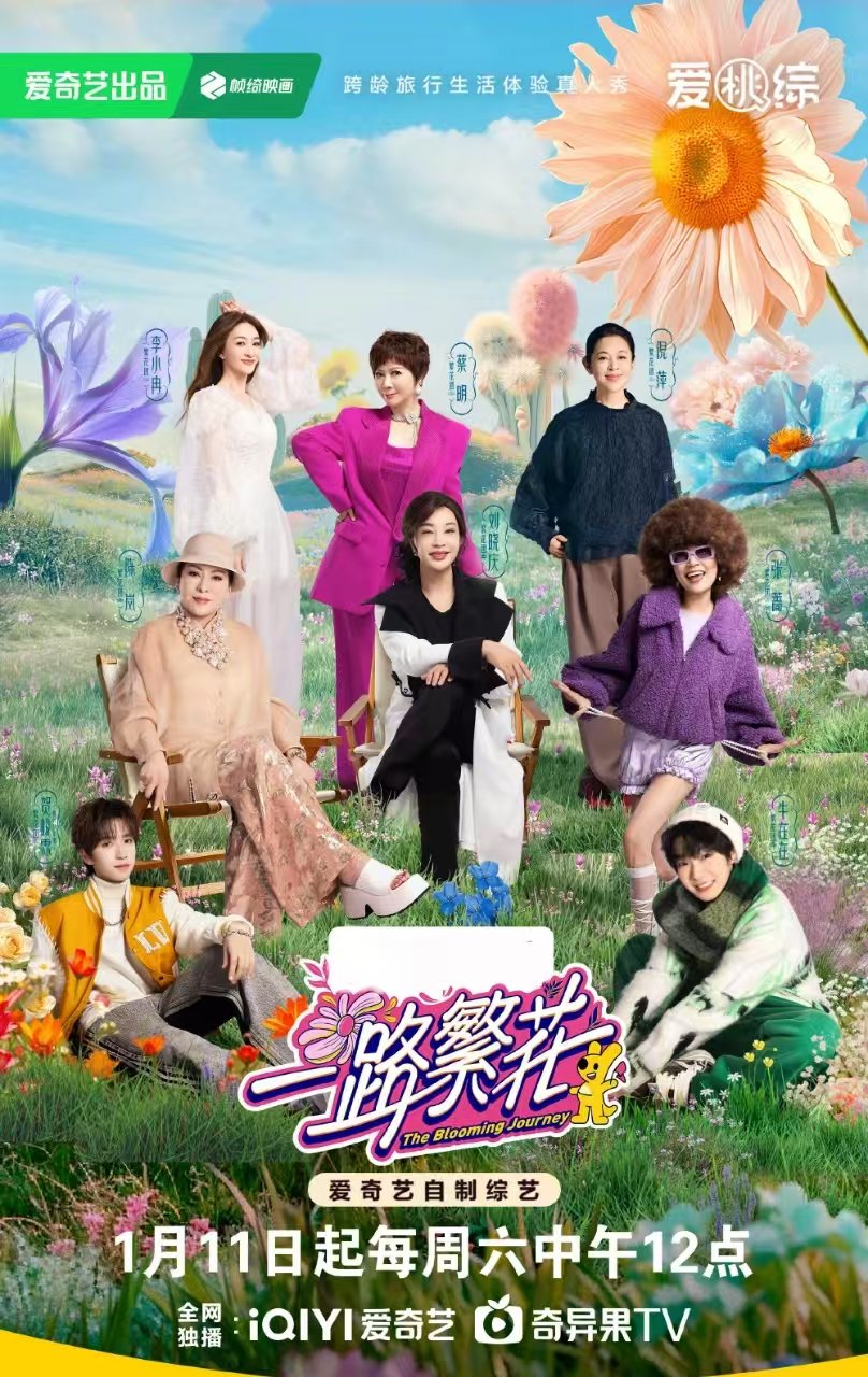 《一路繁花》海报