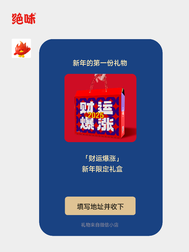 绝味微信蓝包帮你送出新年的第一份礼物