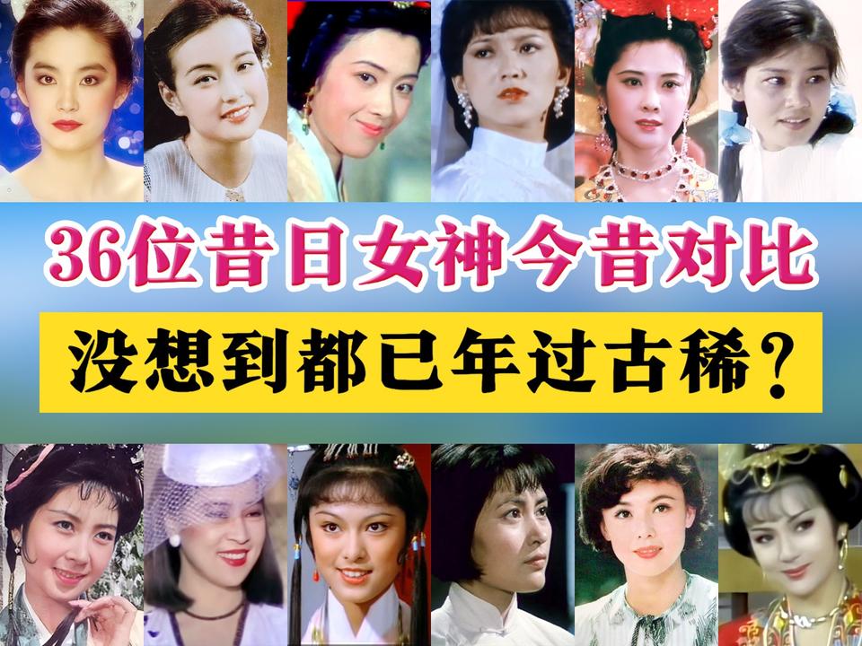 真没想到，这36位美丽女明星，往日女神，如今全都已年过古稀