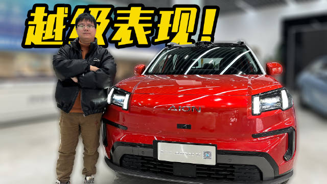限时5000元保险补贴，第二代AION V埃安霸王龙能否入手，一起去店里看看吧！