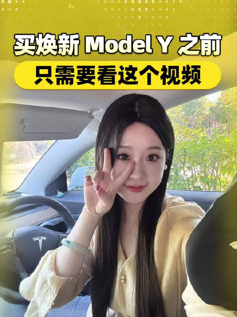 买焕新Model Y之前，一点要看这个视频！ 特斯拉焕新ModelY