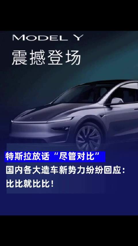 特斯拉焕新Model Y扬言尽管对比 国内新势力霸气迎战特斯拉