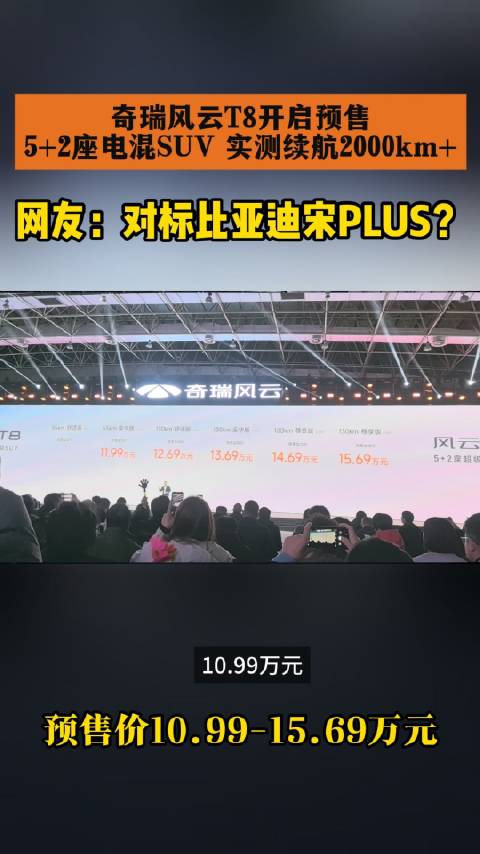 奇瑞风云T8开启预售…