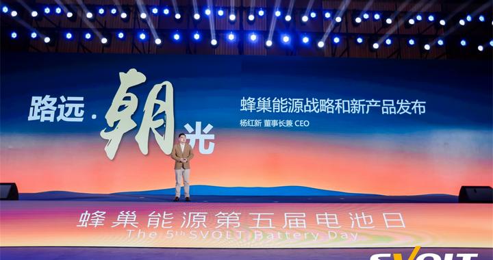 越野电池等产品亮相，蜂巢能源第五届电池日发布多款新品