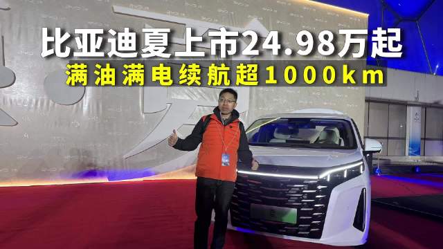 比亚迪夏上市24.98万起，引领中大型MPV市场新趋势，要成新黑马？
