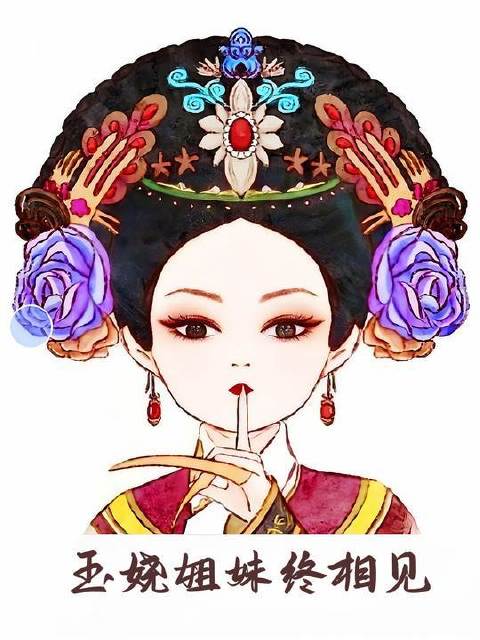 玉娆入宫终得姐妹相见 安小鸟被破产姐妹花欺负