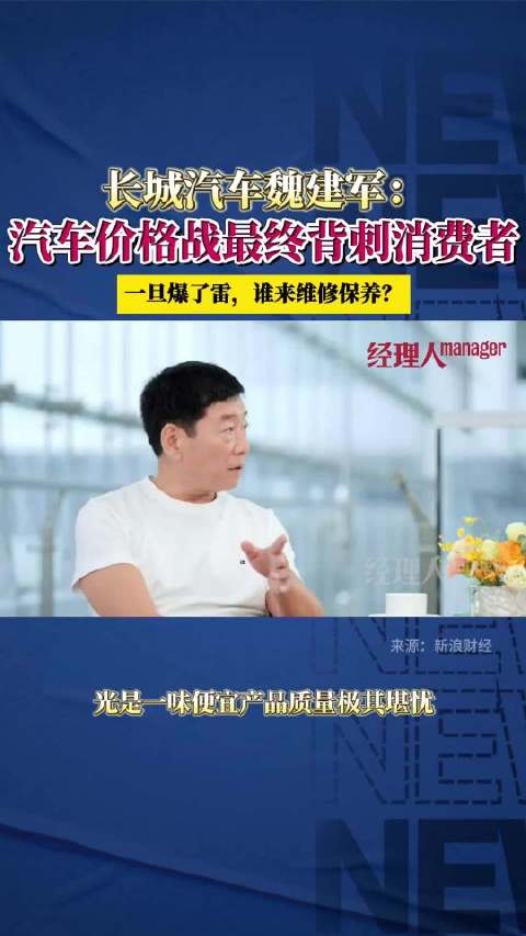 长城汽车魏建军：汽车价格战卷到最后…