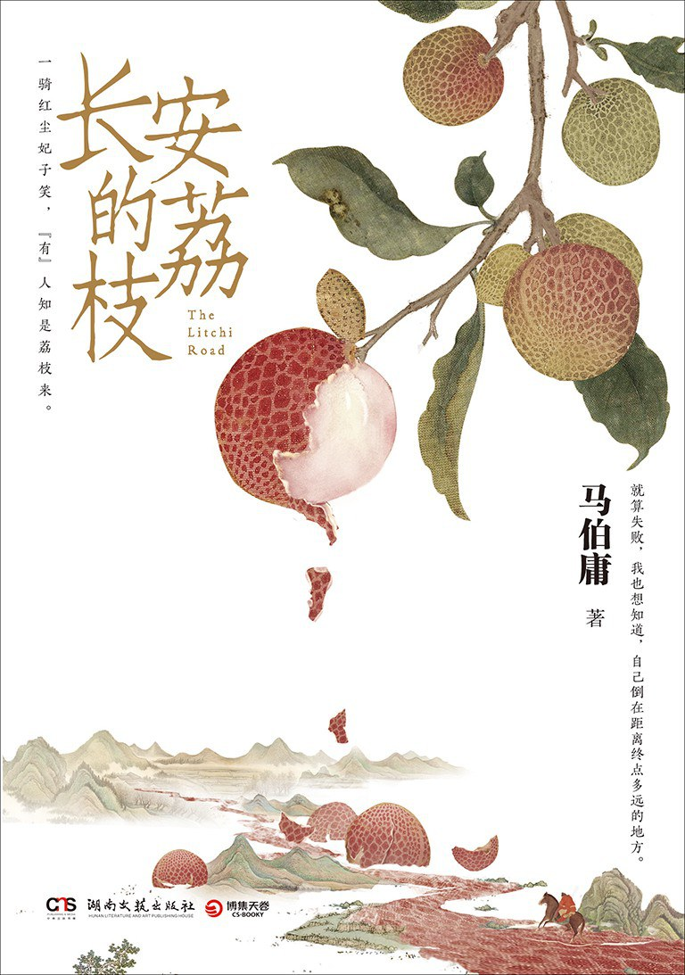 苏仙岭下读好书 | 从岭南到长安,两瓮鲜荔枝的十一日行——《长安的荔枝》|马伯庸|李善德|长安城|何履光_新浪新闻