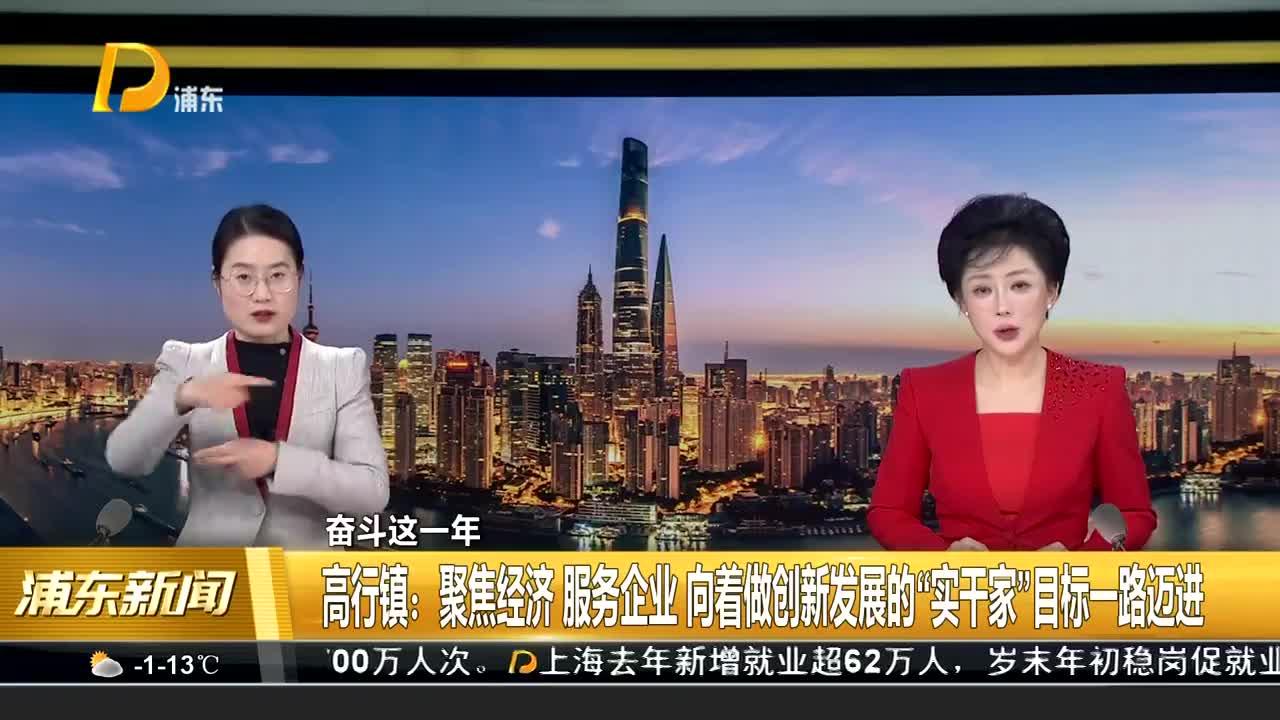 奋斗这一年 高行镇：聚焦经济 服务企业 向着做创新发展的“实干家”目标一路迈进