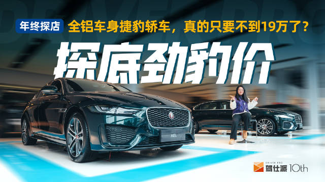 驾仕年终探店：全铝车身捷豹轿车，真的只要不到19万了？
