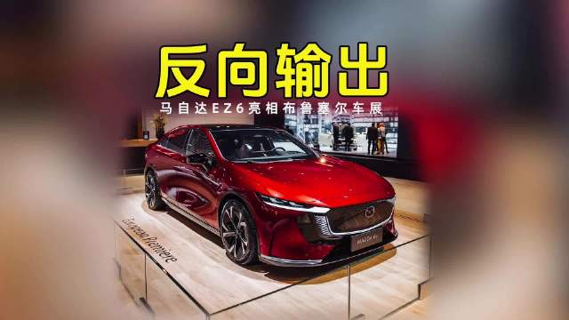 马自达EZ6亮相布鲁塞尔车展：“反向输出”的时代来了！