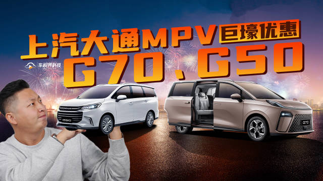 买车就现在！上汽大通MPV G70、G50巨壕优惠，还等什么！