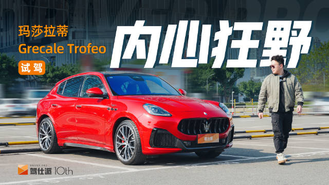满分感官体验，最便宜的CORSA模式，试驾玛莎拉蒂Grecale Trofeo 这台售价103