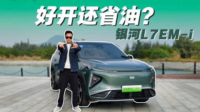 好开还省油？银河L7EM-i