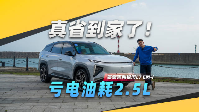 高速+山路，吉利银河L7 EM-i亏电油耗2.5L？