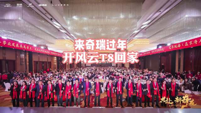 来奇瑞过年，准备开风云T8回家，除了叠罗汉，芜湖大包子也是让人难忘…