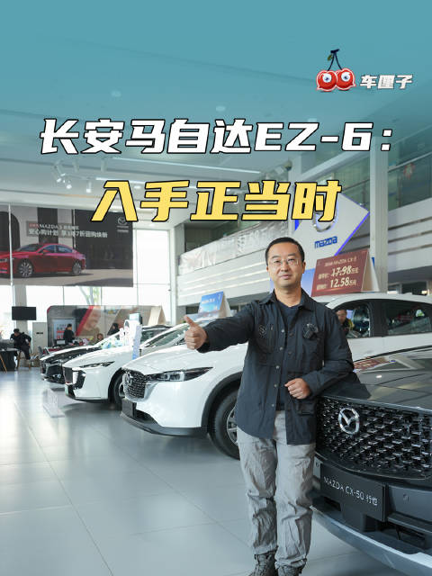 长安马自达EZ-6：入手正当时