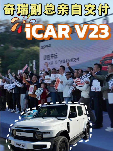 排面拉满，奇瑞副总亲自交付“iCAR V23”