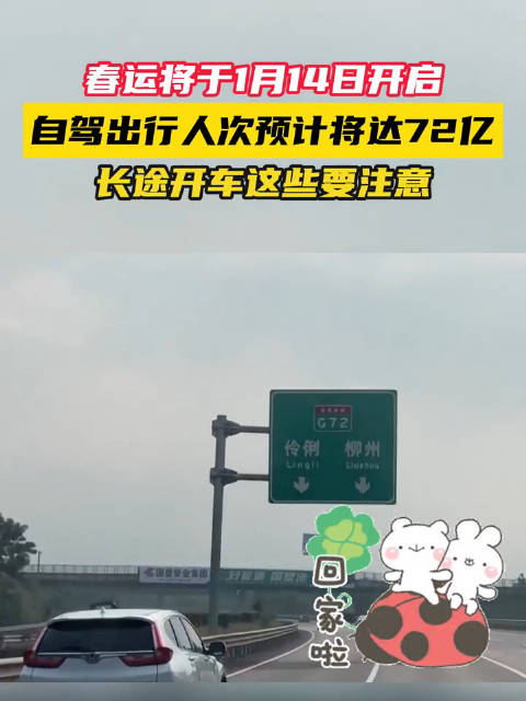 2025春运将于1月14日开始，全国自驾出行流动人次预计将达72亿…