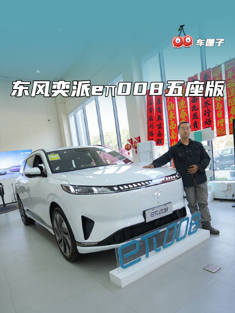 东风奕派008五座版，比理想还“理想”