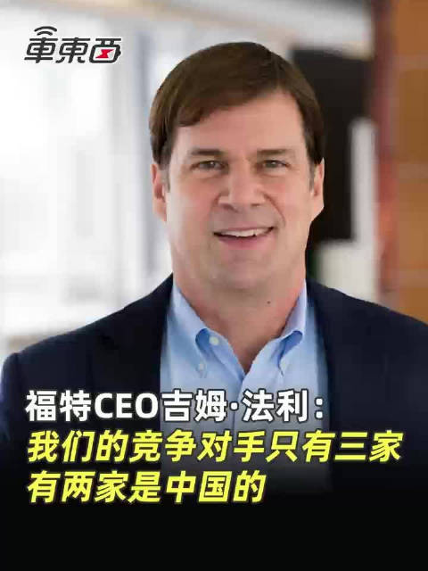 福特CEO吉姆·法利：在纯电动领域…