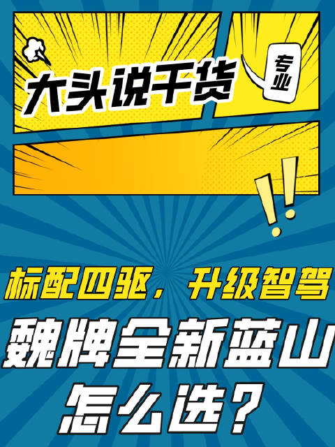 标配四驱，升级智驾！魏牌全新蓝山怎么选？