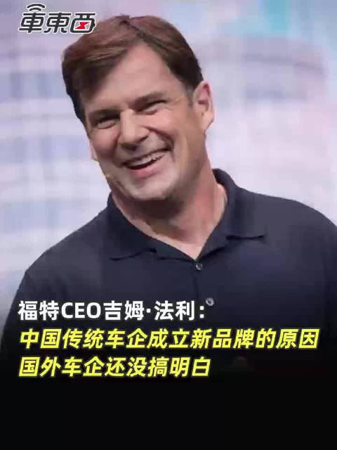 福特CEO吉姆·法利称在中国…