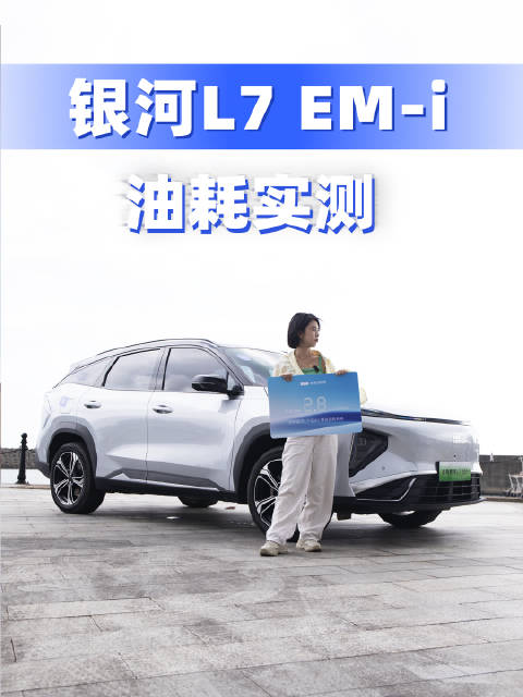 吉利银河L7 EM-i能复制星舰7的销量神话吗？