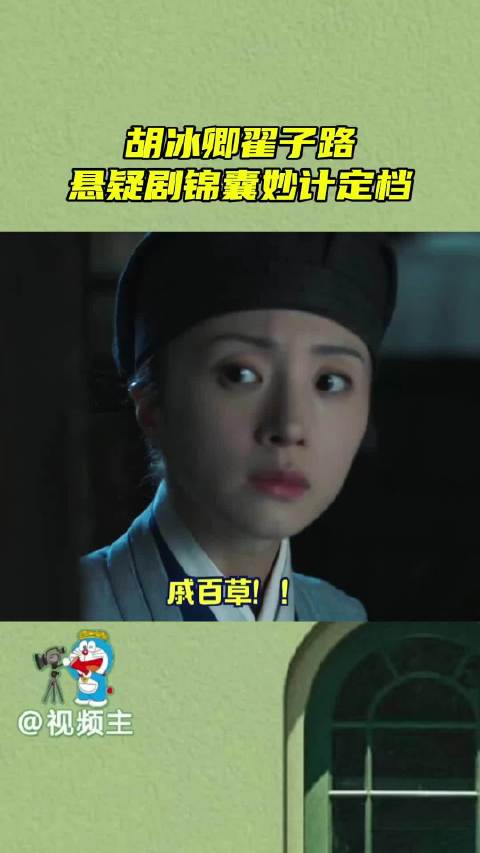 胡冰卿翟子路悬疑剧《锦囊妙计》定档…