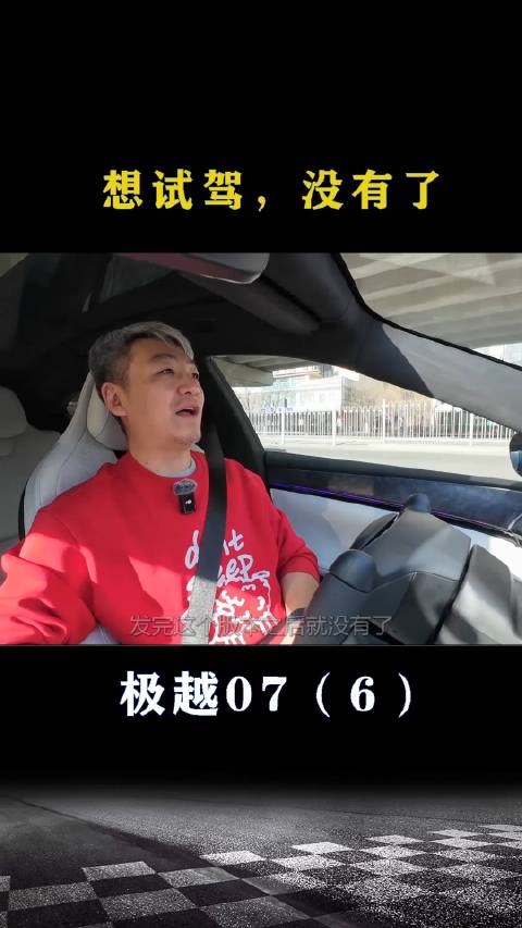 极越07：想试驾，没有了