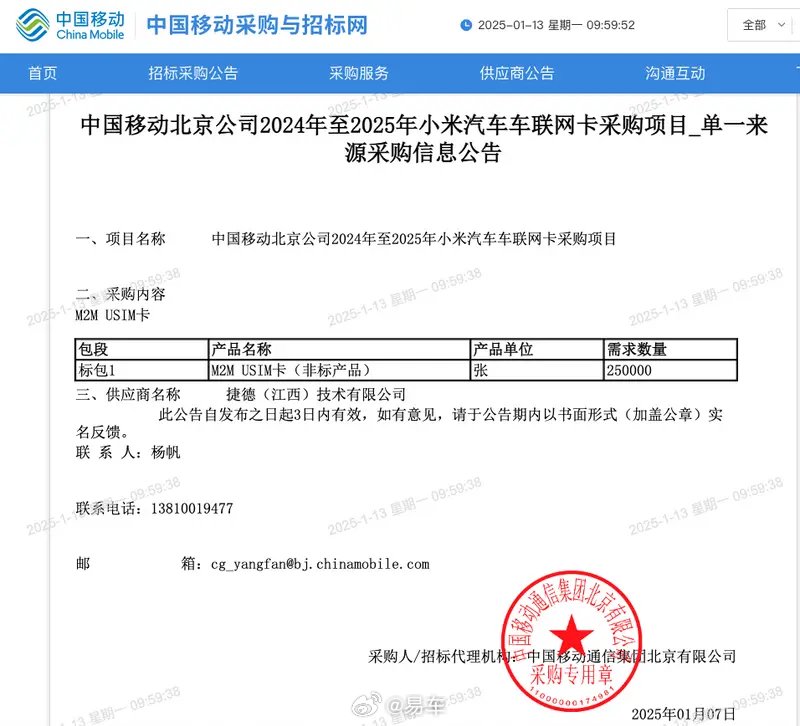 小米汽车向中国移动采购25万张M2M USIM卡