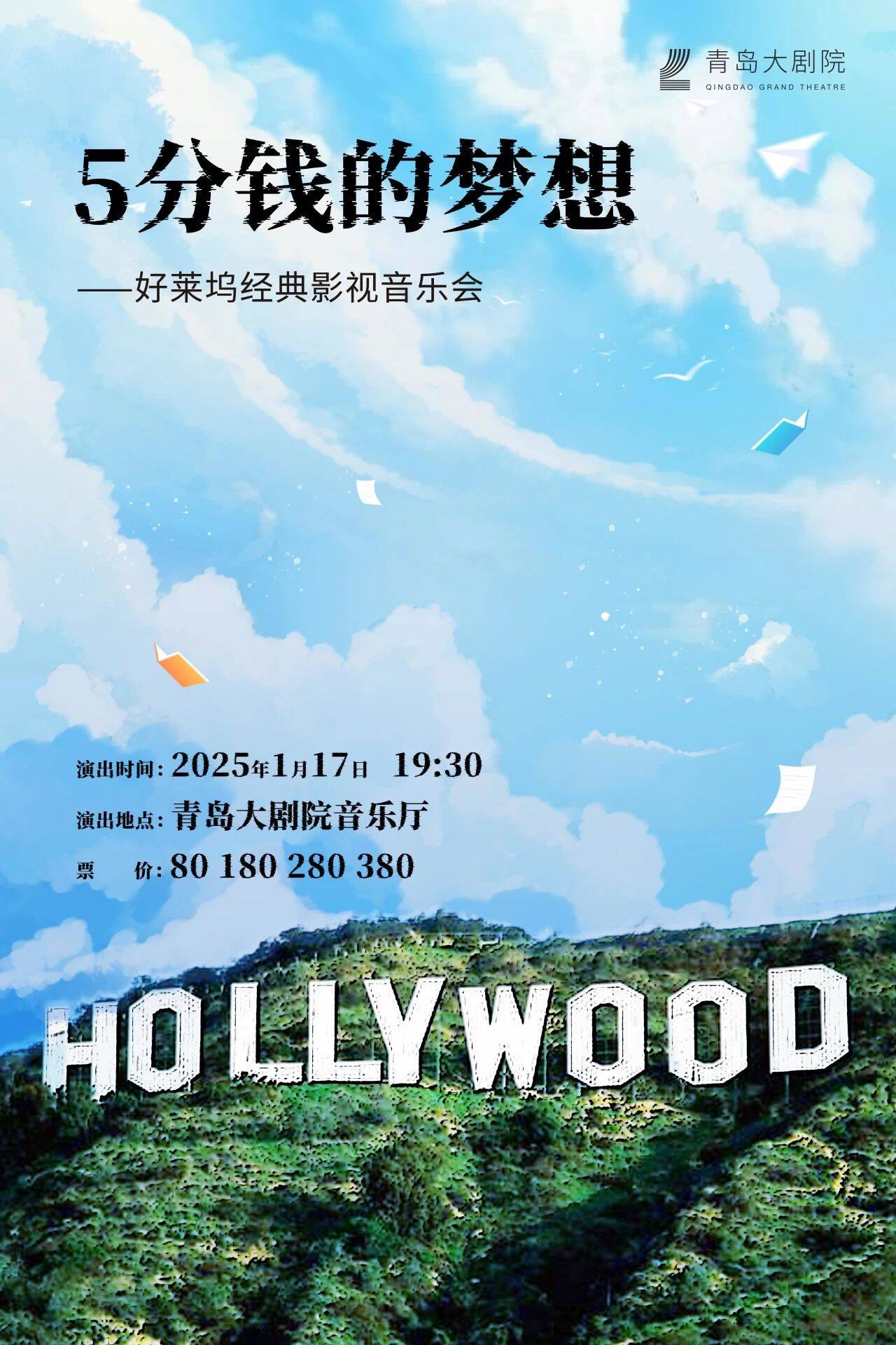 青岛大剧院｜5分钱的梦想——好莱坞经典影视音乐会