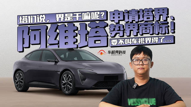 塔们说，界是干嘛呢？阿维塔申请塔界、势界商标！要不叫车视界得了…