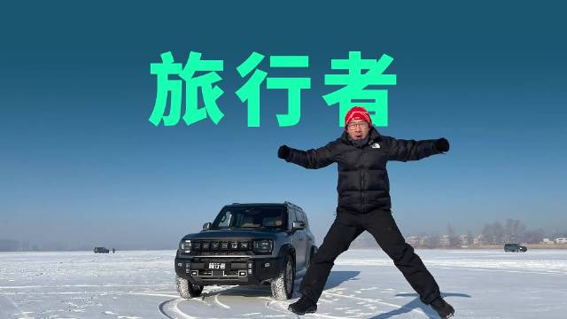 捷途旅行者冰雪漂移体验：2.0T动力不输宝马，又帅又能打