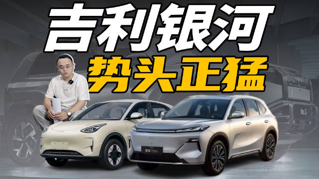 星舰7 EM-i和星愿成爆款，吉利银河做对了什么？