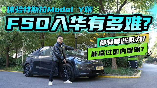 重重阻力难挡推进步伐，特斯拉FSD入华有多难？国内厂商如何应对