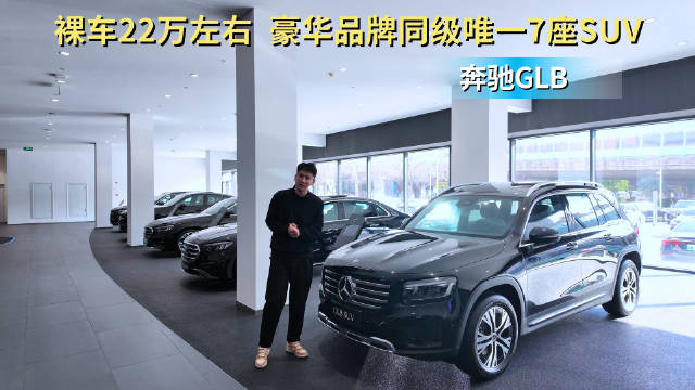 20万出头就能买 豪华品牌同级唯一7座SUV 奔驰GLB值得入手吗？