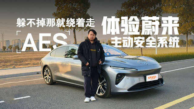 蔚来的车到底安不安全？拿ET7测测蔚来的AEB和AES融合方案！