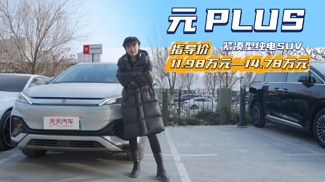 价格优惠不大 月销2.3万台以上 比亚迪元PLUS到底为什么卖的好？