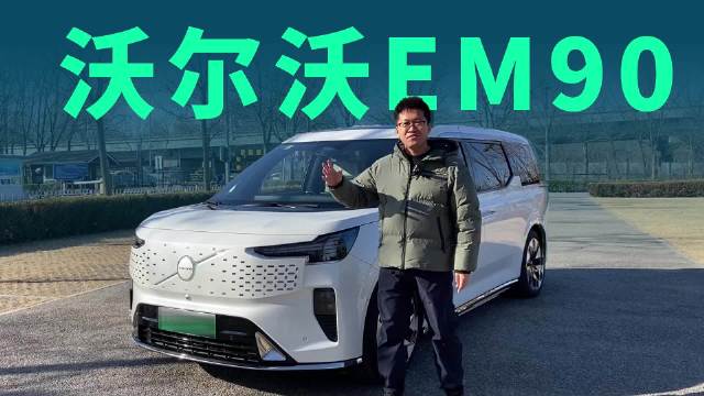 80多万的6座纯电MPV，沃尔沃EM90凭啥卖这么贵？