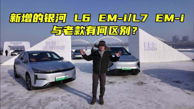 新增的银河 L6 EM-i L7 EM-i与老款有何区别？